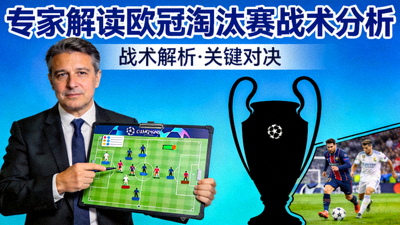 专家解读欧冠淘汰赛战术分析视频封面